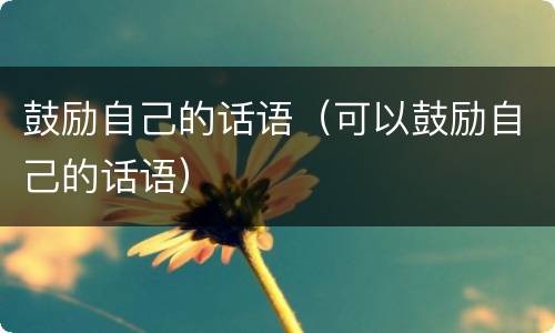 鼓励自己的话语（可以鼓励自己的话语）