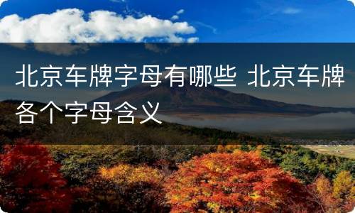 北京车牌字母有哪些 北京车牌各个字母含义