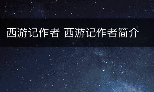 西游记作者 西游记作者简介