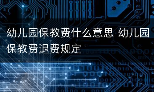 幼儿园保教费什么意思 幼儿园保教费退费规定