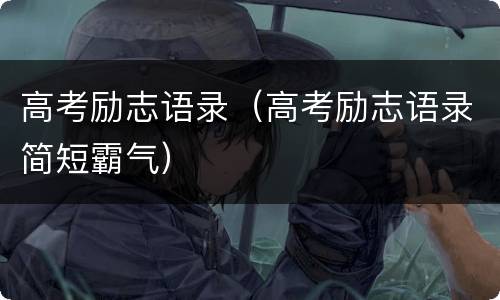 高考励志语录（高考励志语录简短霸气）