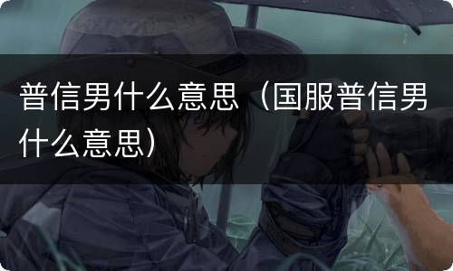 普信男什么意思（国服普信男什么意思）