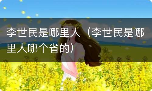 李世民是哪里人（李世民是哪里人哪个省的）