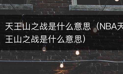 天王山之战是什么意思（NBA天王山之战是什么意思）