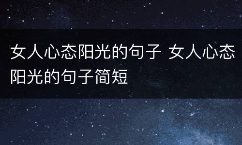 女人心态阳光的句子 女人心态阳光的句子简短