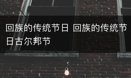 回族的传统节日 回族的传统节日古尔邦节