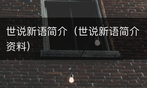 世说新语简介（世说新语简介资料）