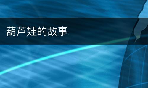 葫芦娃的故事