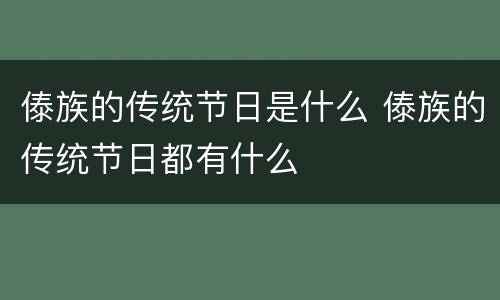 傣族的传统节日是什么 傣族的传统节日都有什么