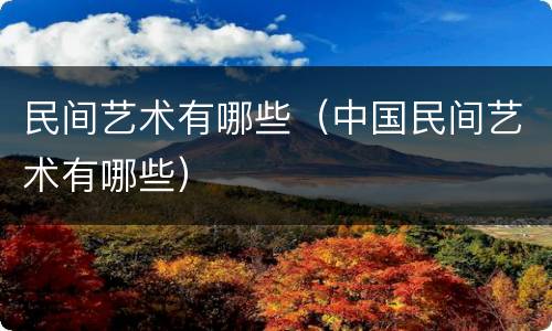 民间艺术有哪些（中国民间艺术有哪些）