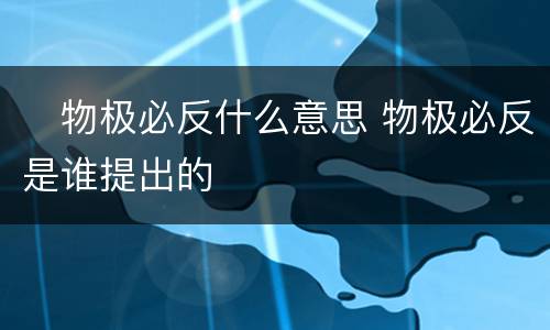 ​物极必反什么意思 物极必反是谁提出的
