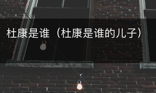杜康是谁（杜康是谁的儿子）