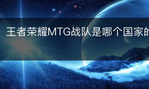 王者荣耀MTG战队是哪个国家的