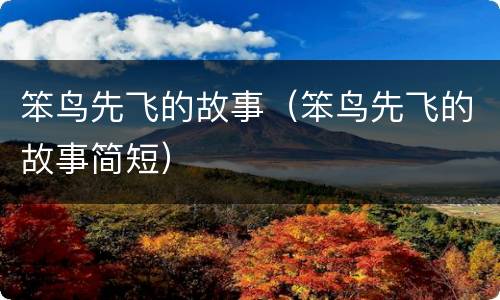 笨鸟先飞的故事（笨鸟先飞的故事简短）