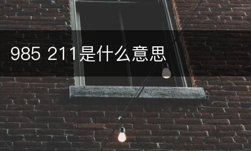 985 211是什么意思