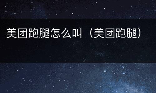 美团跑腿怎么叫（美团跑腿）