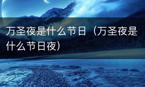 万圣夜是什么节日（万圣夜是什么节日夜）