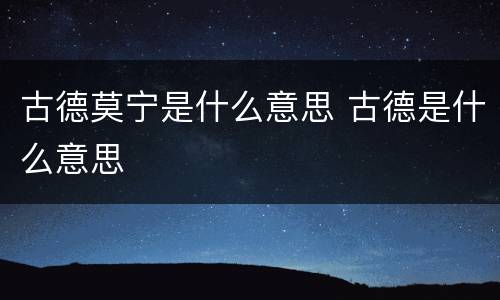 古德莫宁是什么意思 古德是什么意思