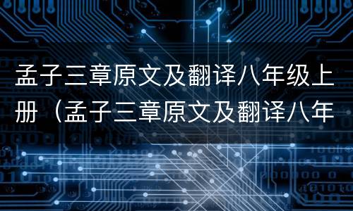 孟子三章原文及翻译八年级上册（孟子三章原文及翻译八年级上册视频）