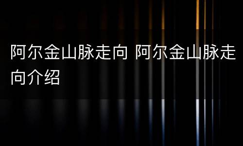阿尔金山脉走向 阿尔金山脉走向介绍