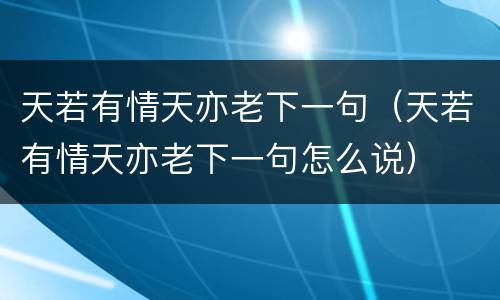 天若有情天亦老下一句（天若有情天亦老下一句怎么说）