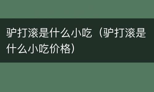 驴打滚是什么小吃（驴打滚是什么小吃价格）