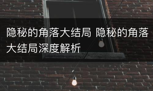 隐秘的角落大结局 隐秘的角落大结局深度解析