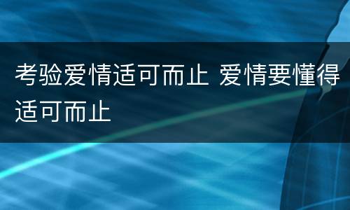 考验爱情适可而止 爱情要懂得适可而止