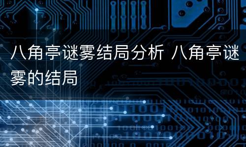 八角亭谜雾结局分析 八角亭谜雾的结局