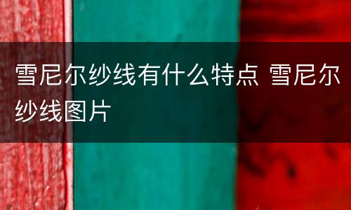 雪尼尔纱线有什么特点 雪尼尔纱线图片