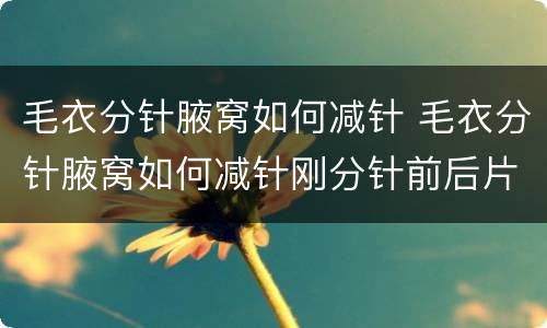 毛衣分针腋窝如何减针 毛衣分针腋窝如何减针刚分针前后片