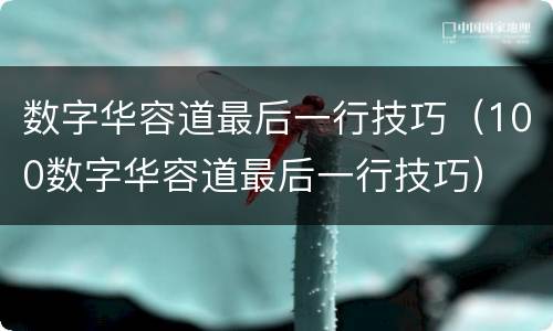 数字华容道最后一行技巧（100数字华容道最后一行技巧）