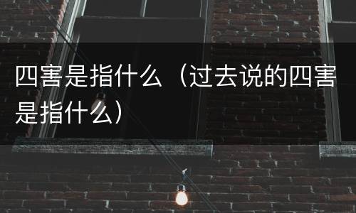 四害是指什么（过去说的四害是指什么）
