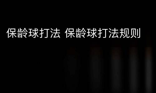 保龄球打法 保龄球打法规则