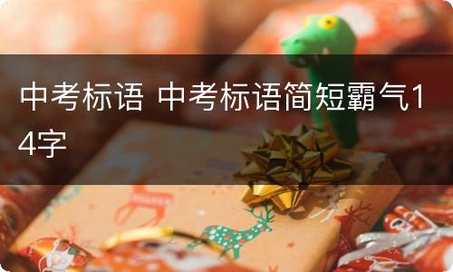 中考标语 中考标语简短霸气14字