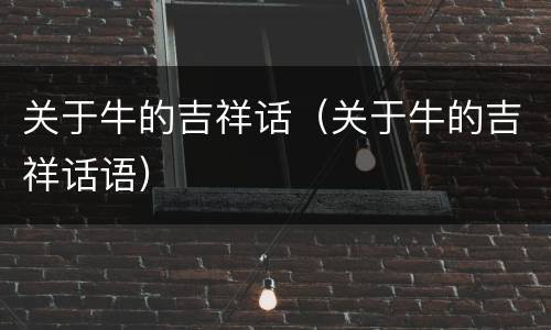 关于牛的吉祥话（关于牛的吉祥话语）