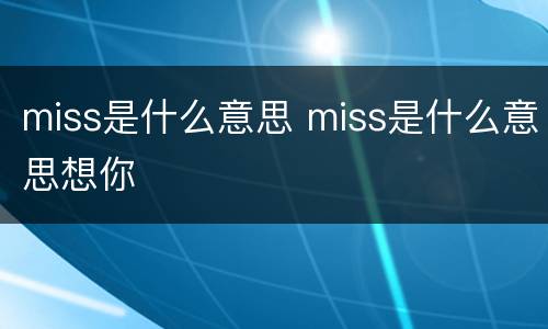 miss是什么意思 miss是什么意思想你