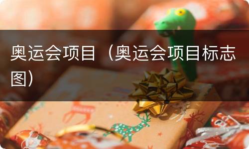 奥运会项目（奥运会项目标志图）