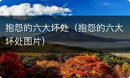 抱怨的六大坏处（抱怨的六大坏处图片）