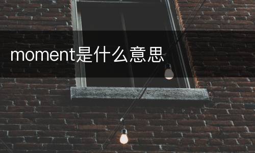 moment是什么意思
