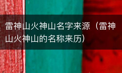雷神山火神山名字来源（雷神山火神山的名称来历）