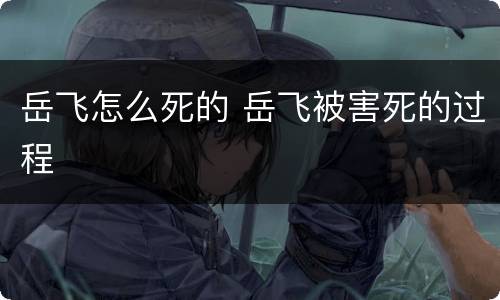 岳飞怎么死的 岳飞被害死的过程