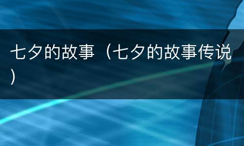 七夕的故事（七夕的故事传说）