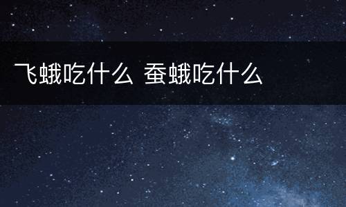 飞蛾吃什么 蚕蛾吃什么