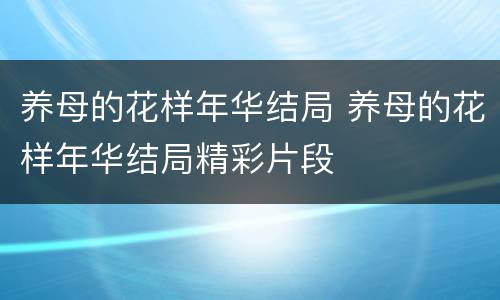 养母的花样年华结局 养母的花样年华结局精彩片段