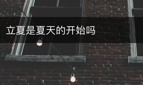立夏是夏天的开始吗