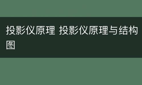投影仪原理 投影仪原理与结构图