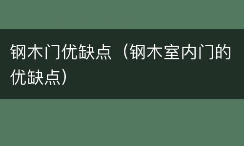 钢木门优缺点（钢木室内门的优缺点）