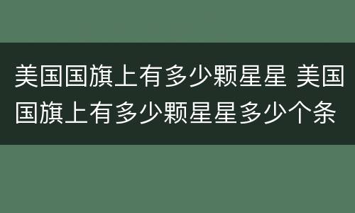 美国国旗上有多少颗星星 美国国旗上有多少颗星星多少个条纹