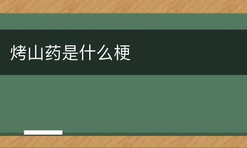 烤山药是什么梗